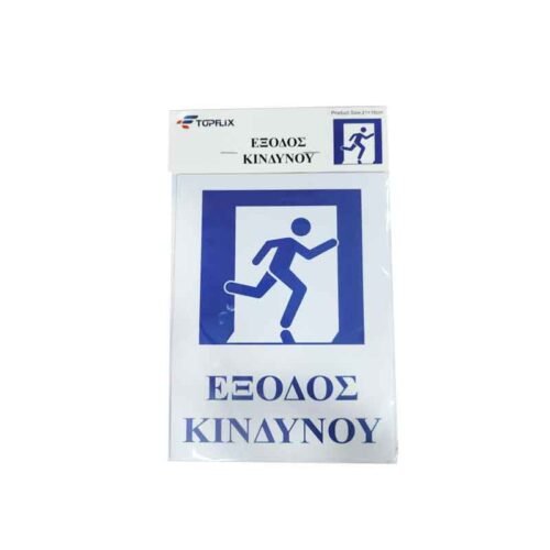 029012 Επιγραφή / Πινακίδα "Έξοδος Κινδύνου" - "Emergency exit" Sign