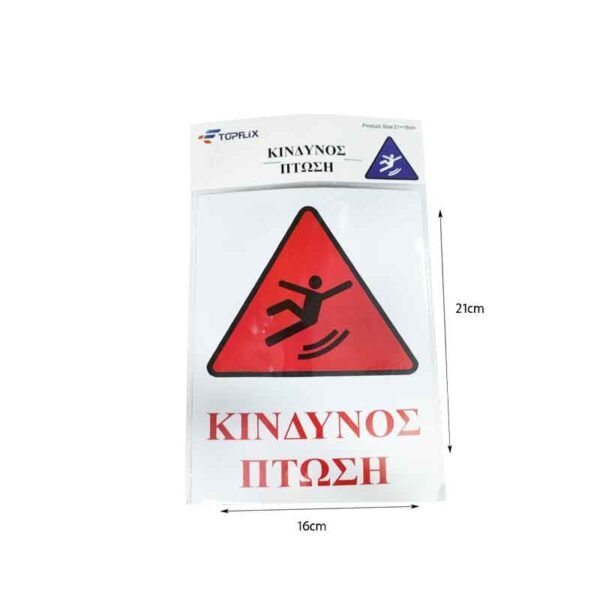 Επιγραφή / Πινακίδα "Κίνδυνος Πτώσης" -  "Risk of Folling" Sign