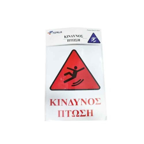 029013 Επιγραφή / Πινακίδα "Κίνδυνος Πτώσης" - "Risk of Folling" Sign