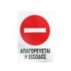 Επιγραφή / Πινακίδα "Απαγορεύεται η Είσοδος" – No Entry Sign
