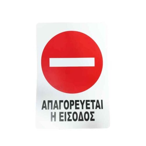 Επιγραφή / Πινακίδα "Απαγορεύεται η Είσοδος" – No Entry Sign