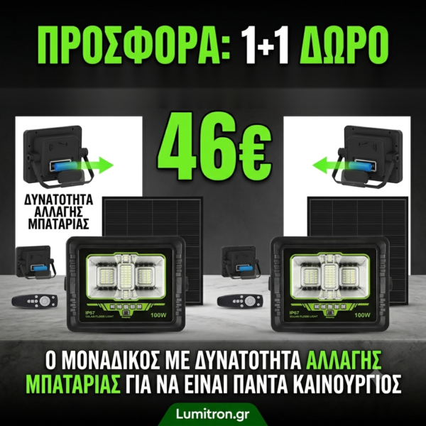 2026/08/17625.png Ηλιακός Προβολέας 100W με Τηλεχειριστήριο & Αποσπώμενη Μπαταρία – 1+1 | 46€