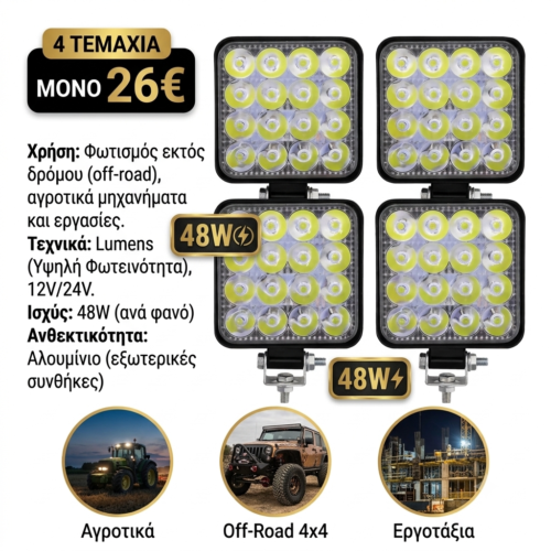 Σετ 4 Προβολείς LED Εργασίας 48W (12V/24V) - Αδιάβροχοι Αλουμινίου για Off-Road, 4x4, Αγροτικά & Εργοτάξια