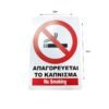 Πινακίδα Απαγορεύεται Κάπνισμα - No Smoking Sign