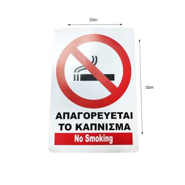 Πινακίδα Απαγορεύεται Κάπνισμα - No Smoking Sign