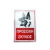 029006 Επιγραφή / Πινακίδα "Προσοχή Σκύλος" - "Beware of Dog" Sign
