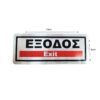 029010-1 Επιγραφή EXIT Έξοδος LED - Υποχρεωτική για χώρους