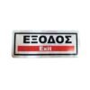 029010 Επιγραφή / Πινακίδα "ΈΞΟΔΟΣ" - "EXIT" Sign