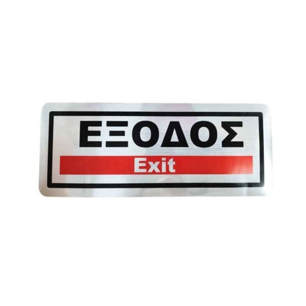 029010 Επιγραφή / Πινακίδα "ΈΞΟΔΟΣ" - "EXIT" Sign
