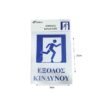 029012-1 Πινακίδα Έξοδος Κινδύνου LED - Υψηλή Ορατότητα