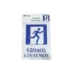 029012 Επιγραφή / Πινακίδα "Έξοδος Κινδύνου" - "Emergency exit" Sign
