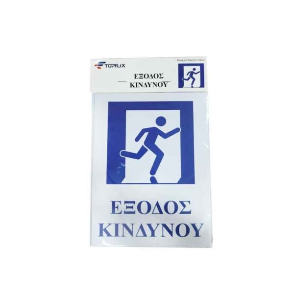 029012 Επιγραφή / Πινακίδα "Έξοδος Κινδύνου" - "Emergency exit" Sign