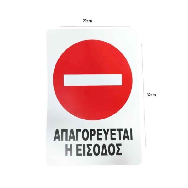 029015-1 Πινακίδα Απαγορεύεται η Είσοδος με αυτοκόλλητα