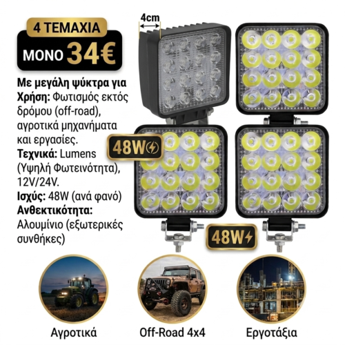 Σετ 4 Προβολείς LED 48W Τετράγωνοι - Μεγάλη Ψύκτρα 4cm - IP67 12V/24V - Αγροτικά, Off-Road, Εργοτάξιο